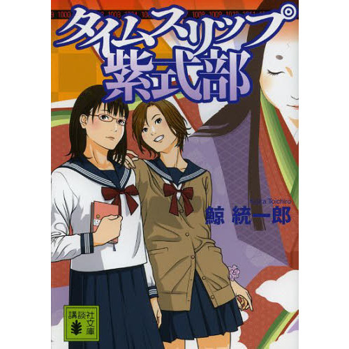 タイムスリップ紫式部