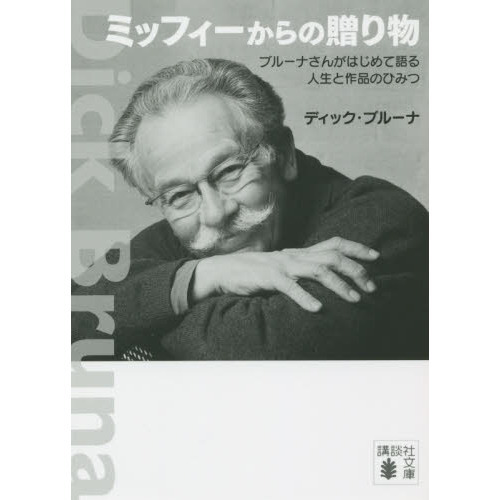 ミッフィーからの贈り物　ブルーナさんがはじめて語る人生と作品のひみつ