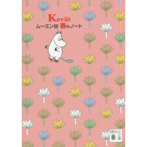 ムーミン谷　春のノート