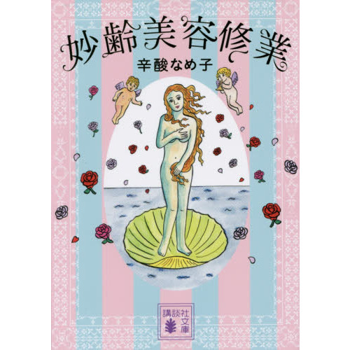 妙齢美容修業