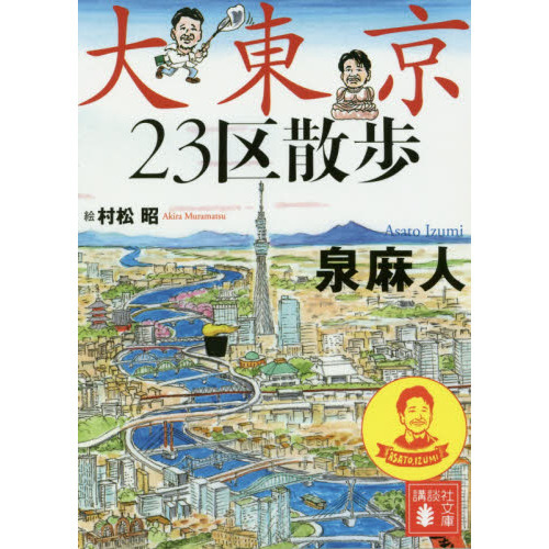 大東京２３区散歩