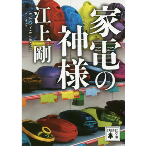 家電の神様