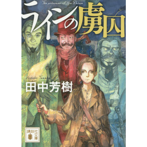 ラインの虜囚