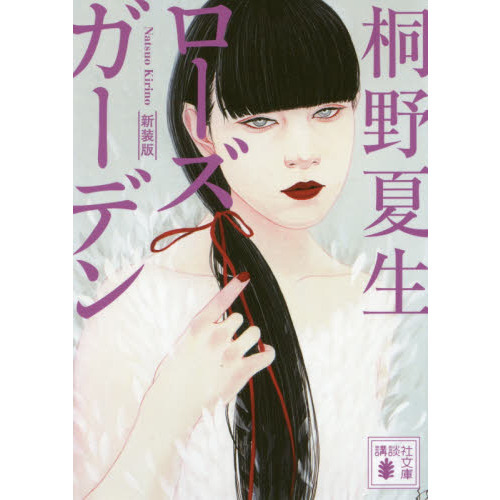 ローズガーデン　新装版