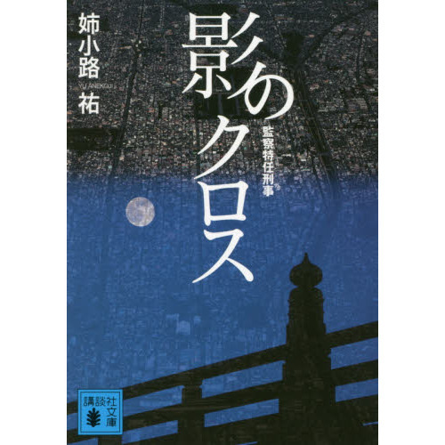 影のクロス