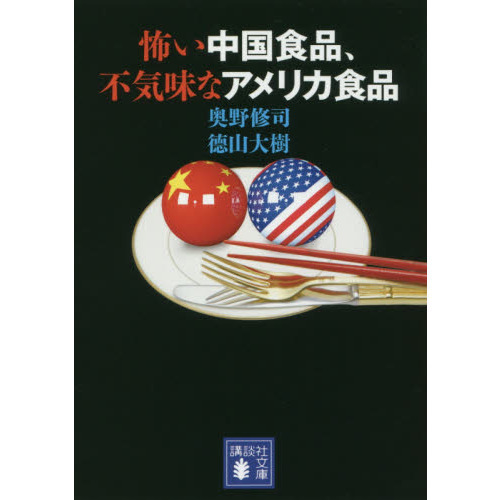 怖い中国食品、不気味なアメリカ食品