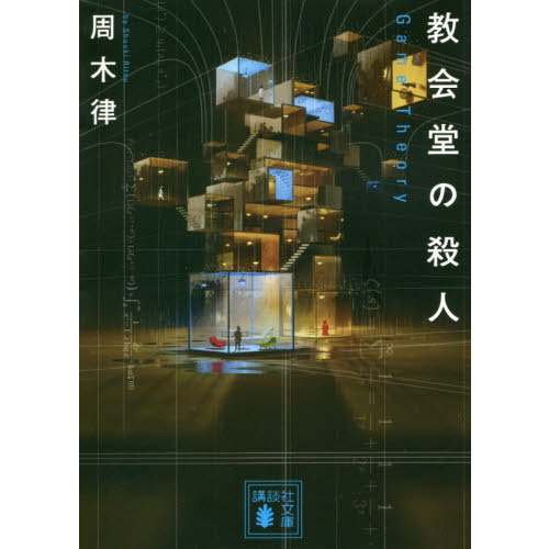 教会堂の殺人　Ｇａｍｅ　Ｔｈｅｏｒｙ