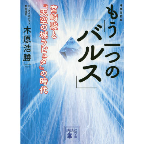 もう一つの「バルス」　宮崎駿と『天空の城ラピュタ』の時代
