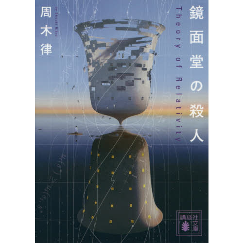 鏡面堂の殺人　Ｔｈｅｏｒｙ　ｏｆ　Ｒｅｌａｔｉｖｉｔｙ
