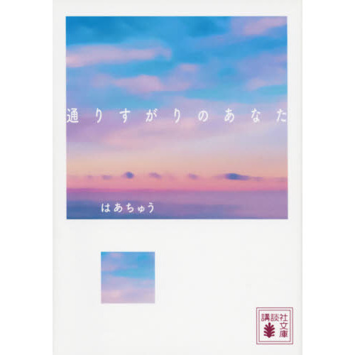 通りすがりのあなた (講談社文庫)