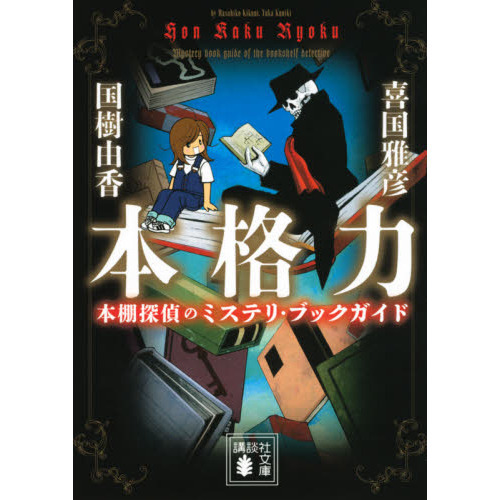 本格力　本棚探偵のミステリ・ブックガイド