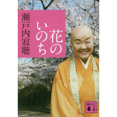 花のいのち