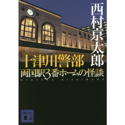 十津川警部両国駅３番ホームの怪談
