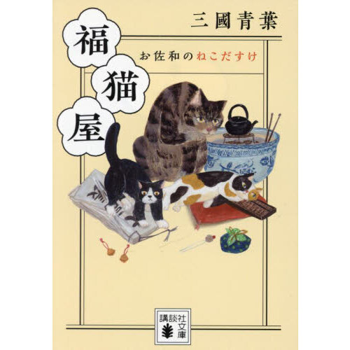 福猫屋　お佐和のねこだすけ