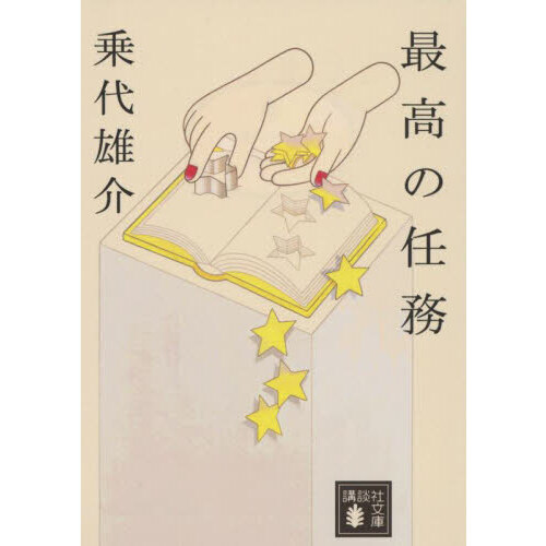最高の任務