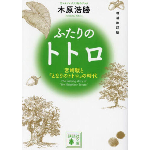 ふたりのトトロ　宮崎駿と『となりのトトロ』の時代