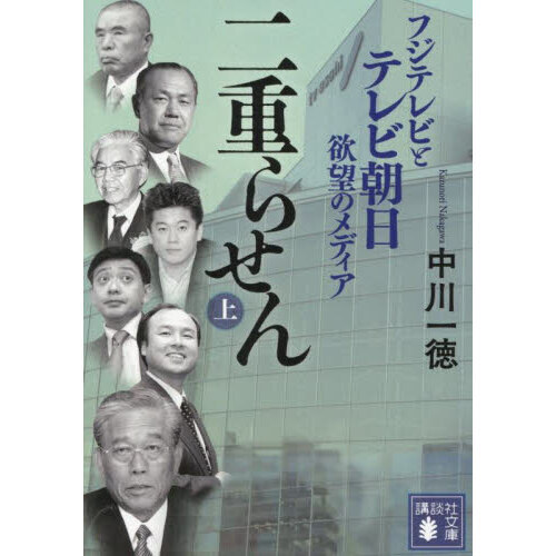 二重らせん　フジテレビとテレビ朝日欲望のメディア　上