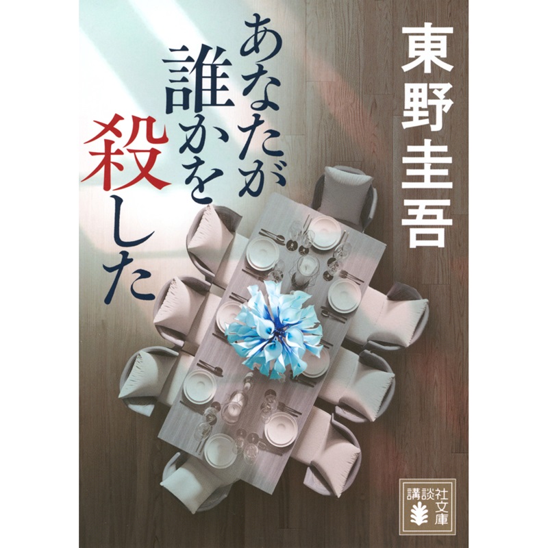 あなたが誰かを殺した