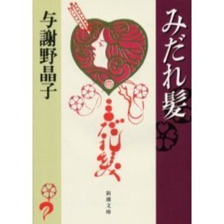 みだれ髪