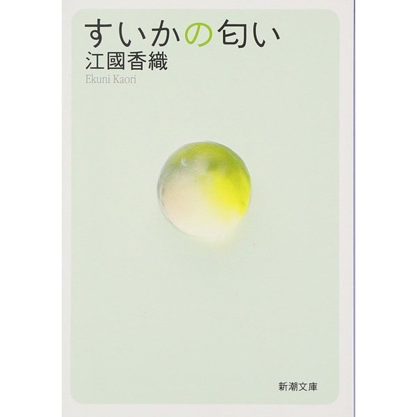 すいかの匂い