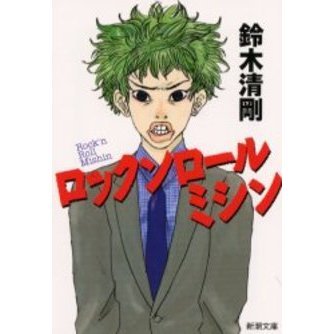 ロックンロールミシン