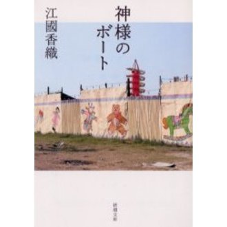 神様のボート
