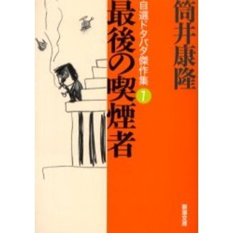 最後の喫煙者