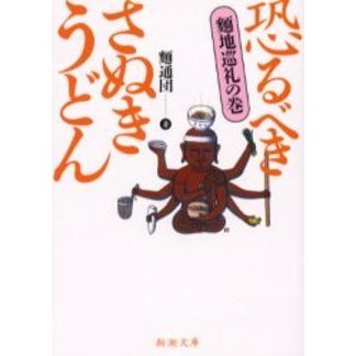 恐るべきさぬきうどん　麺地巡礼の巻