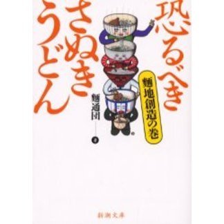恐るべきさぬきうどん　麺地創造の巻