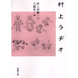村上ラヂオ