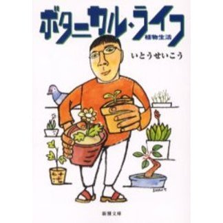 ボタニカル・ライフ　植物生活