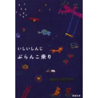 ぶらんこ乗り