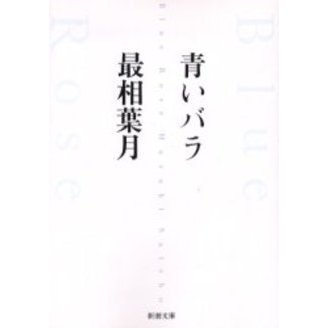 青いバラ