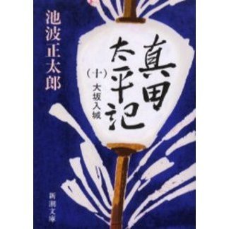 真田太平記　第１０巻