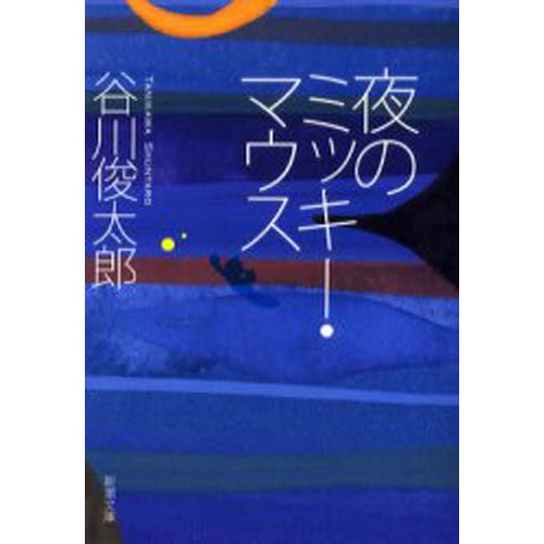 夜のミッキー・マウス