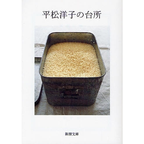 平松洋子の台所