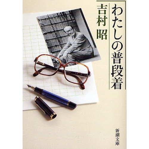 わたしの普段着
