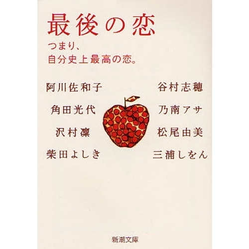 最後の恋　つまり、自分史上最高の恋。