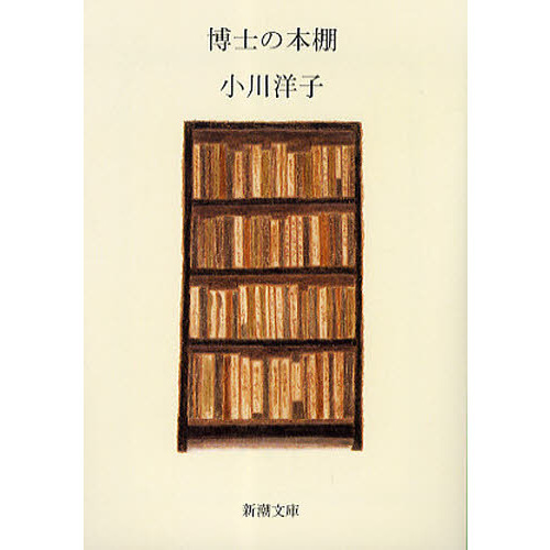 博士の本棚