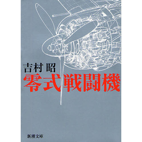 零式戦闘機
