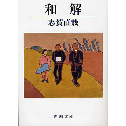 和解