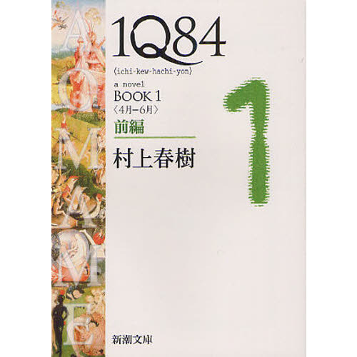 1Q84 a novel BOOK1前編