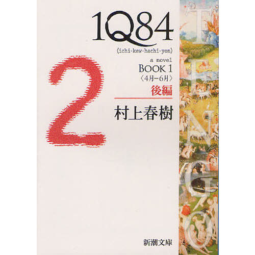 １Ｑ８４　ａ　ｎｏｖｅｌ　ＢＯＯＫ１後編