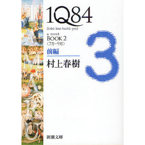 １Ｑ８４　ａ　ｎｏｖｅｌ　ＢＯＯＫ２前編