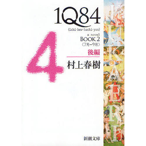 １Ｑ８４　ａ　ｎｏｖｅｌ　ＢＯＯＫ２後編