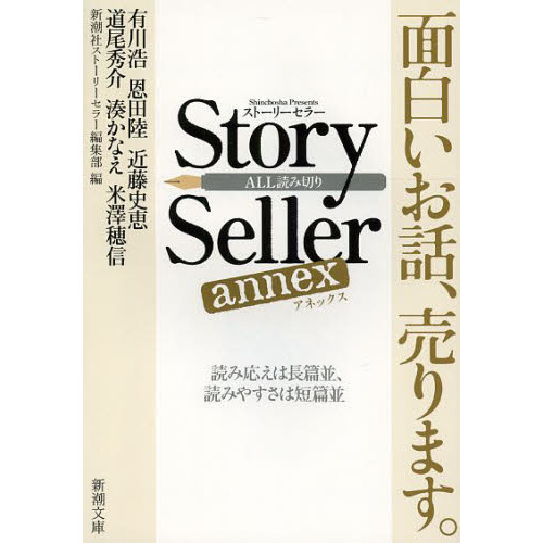 Ｓｔｏｒｙ　Ｓｅｌｌｅｒ　ａｎｎｅｘ