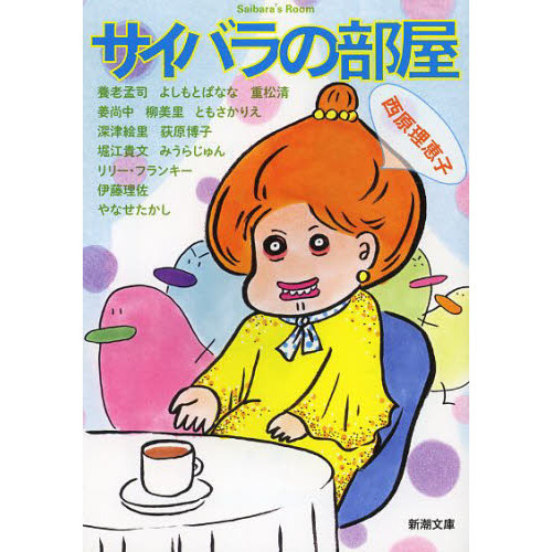 サイバラの部屋