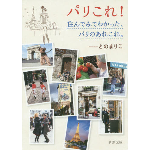 パリこれ！　住んでみてわかった、パリのあれこれ。