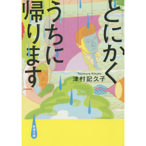 とにかくうちに帰ります