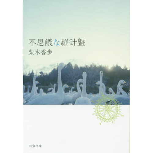 不思議な羅針盤